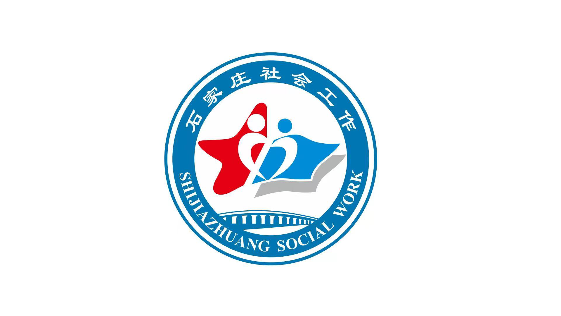 石家庄社会工作标识(logo)