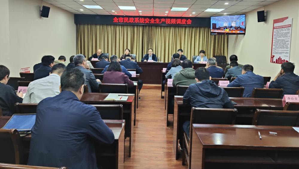 市民政局召开全市民政系统安全生产视频调度...