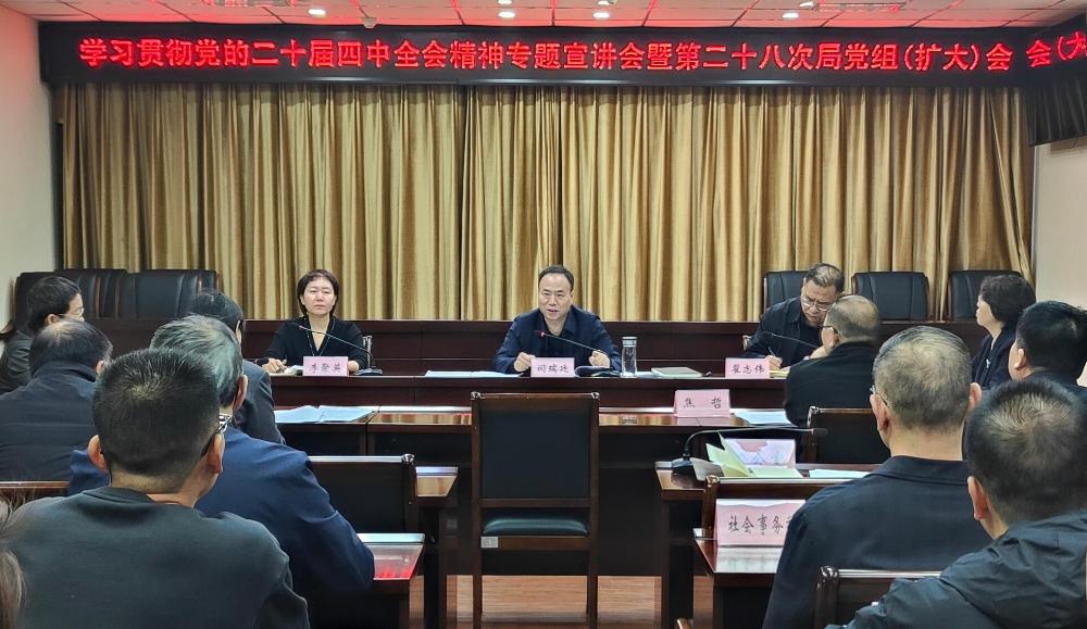市民政局召开学习贯彻党的二十届四中全会精神专题宣讲会