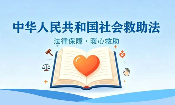 图解社会救助法系列