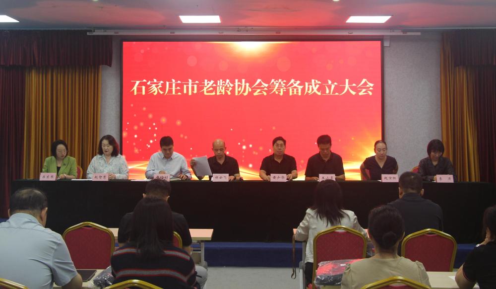 石家庄市老龄协会筹备成立大会顺利召开